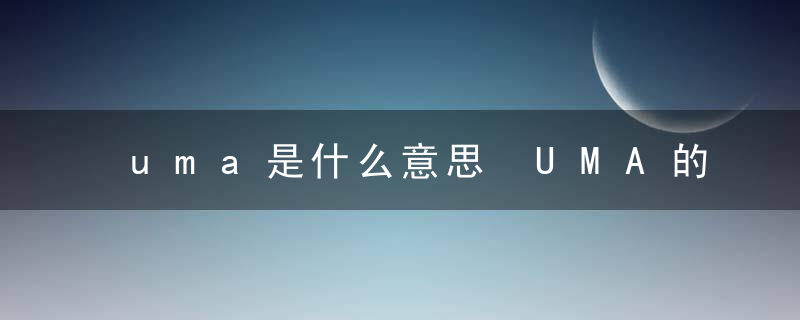 uma是什么意思 UMA的意思